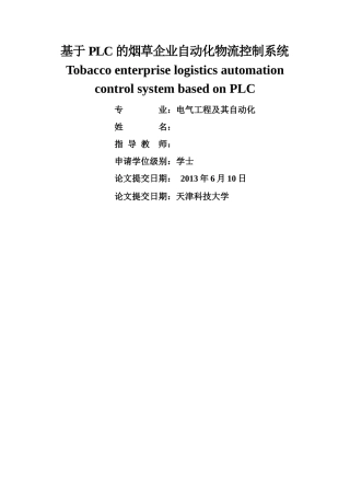基于PLC的烟草企业自动化物流控制系统