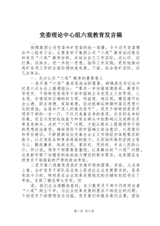 党委理论中心组六观教育发言