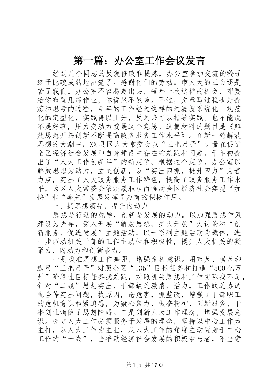 第一篇：办公室工作会议发言稿_第1页