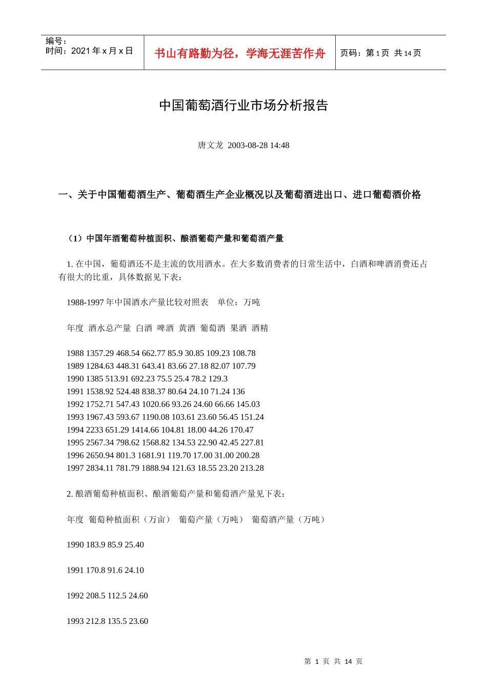 我国葡萄酒行业市场分析报告_第1页