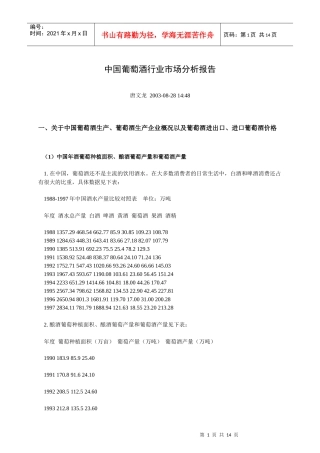 我国葡萄酒行业市场分析报告
