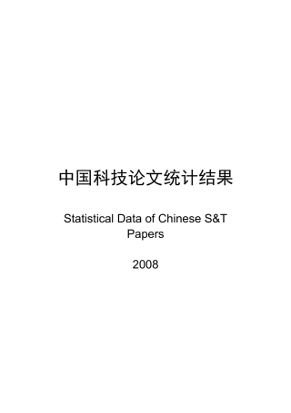 我国科技论文统计结果介绍