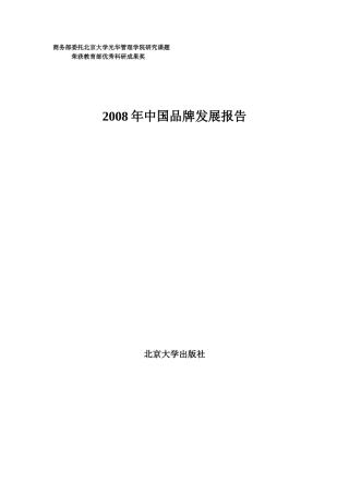 我国品牌发展报告书