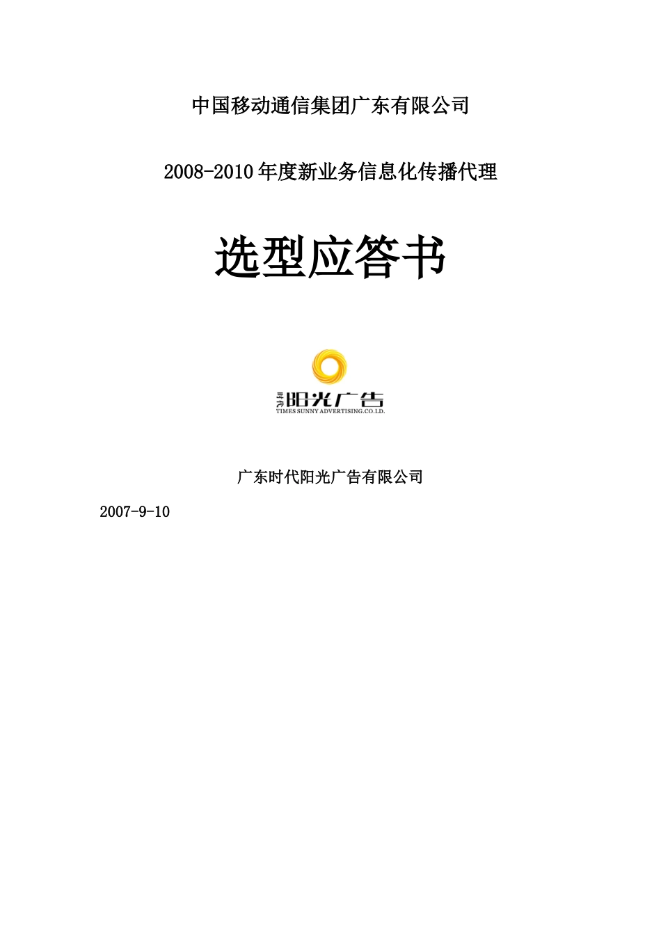 广东有限公司-广东移动新业务信息化产品代理竞标方案(doc 181)_第1页