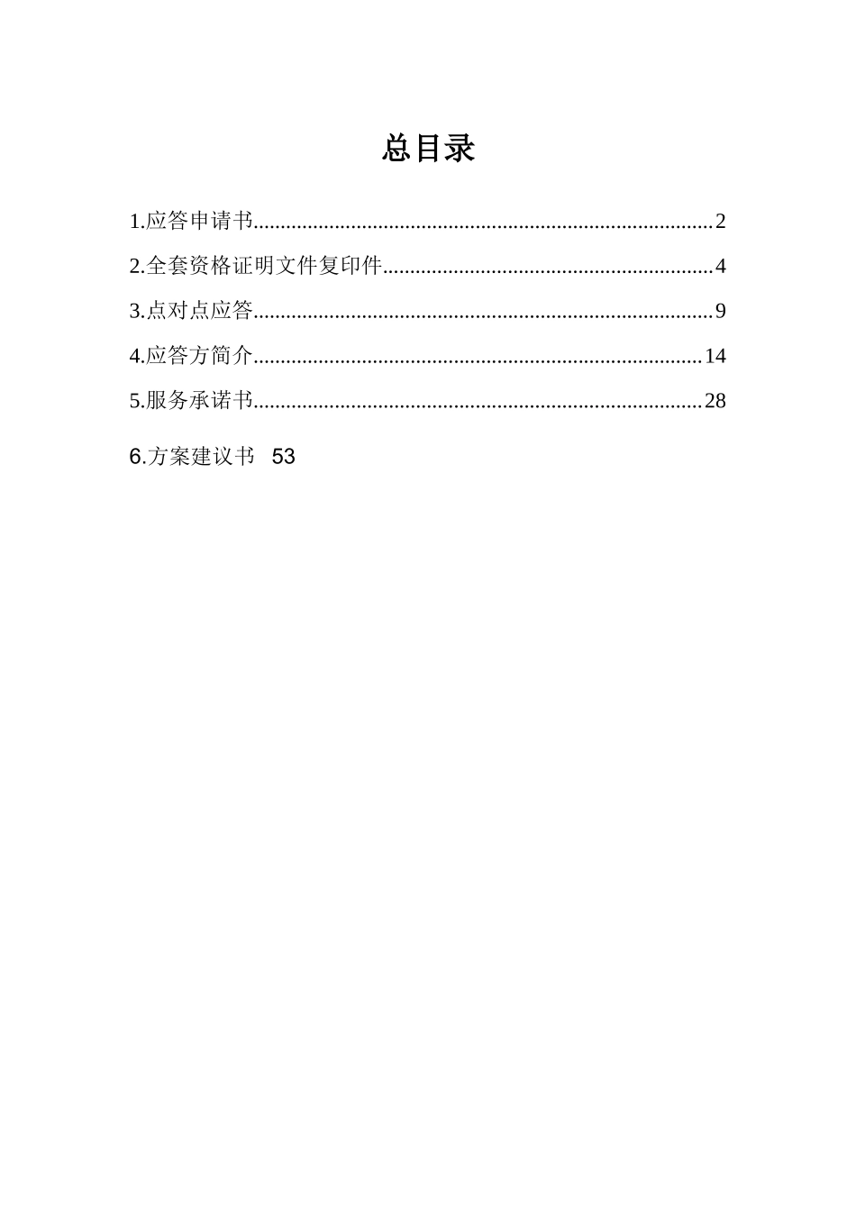 广东有限公司-广东移动新业务信息化产品代理竞标方案(doc 181)_第2页