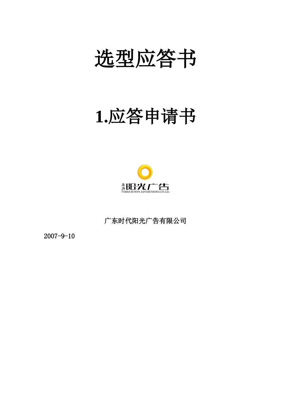 广东有限公司-广东移动新业务信息化产品代理竞标方案(doc 181)_第3页