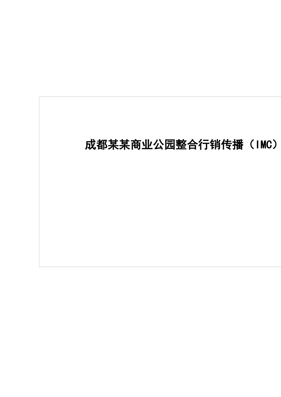 成都某某商业公园整合行销传播（IMC）企划案（DOC 103页）_第1页