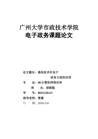 通信技术在电子政务方面的应用