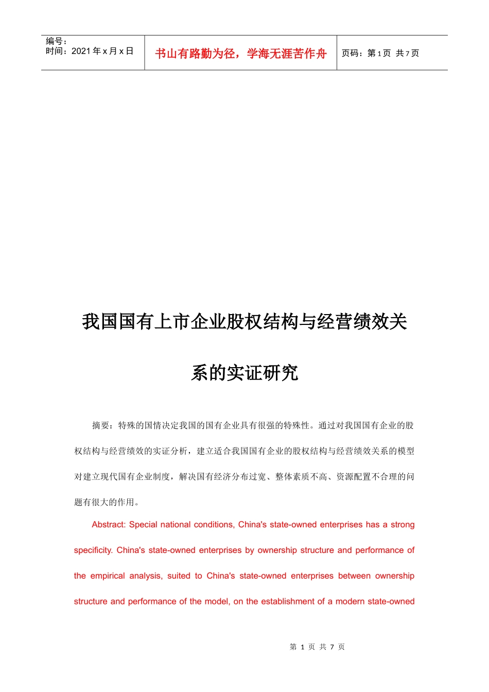 我国国有上市企业股权结构与经营绩效关系探讨_第1页