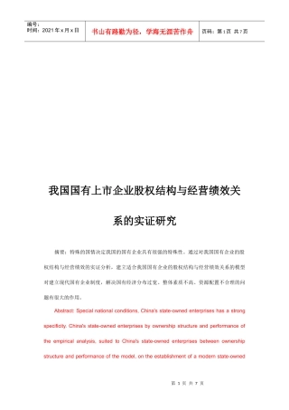 我国国有上市企业股权结构与经营绩效关系探讨