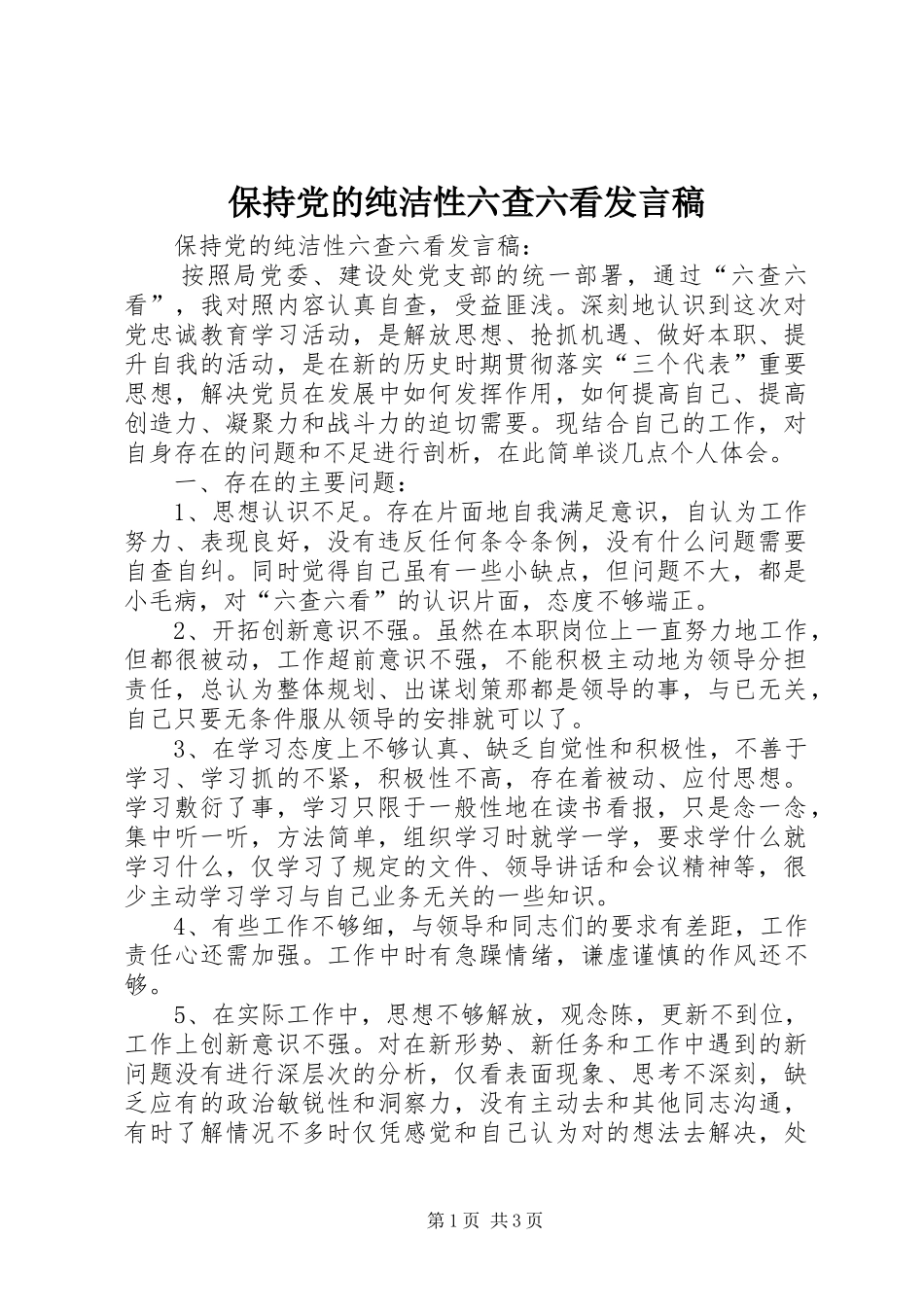 保持党的纯洁性六查六看发言_第1页