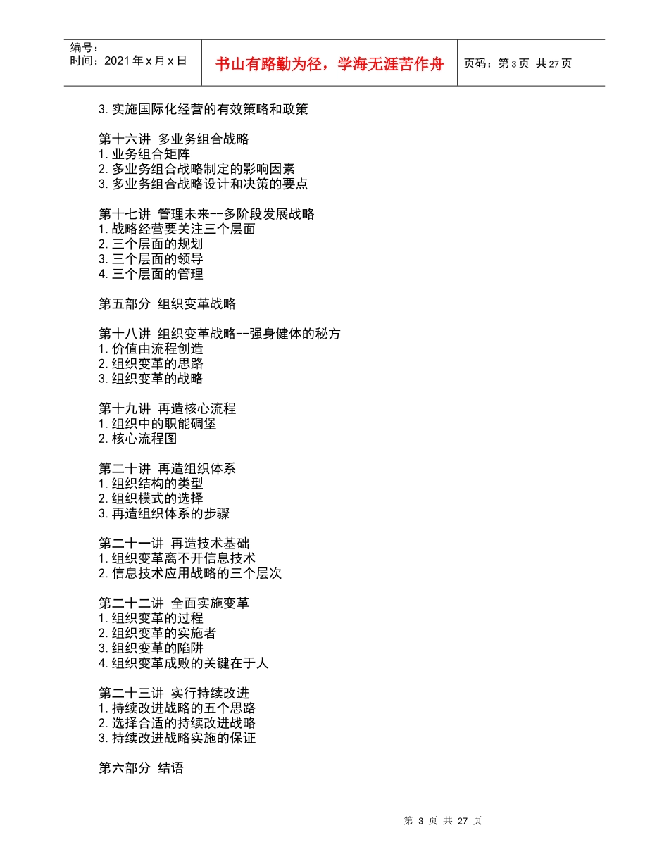 战略设计和实施的操作方案.DOC_第3页