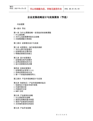 战略设计和实施的操作方案.DOC