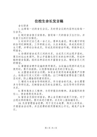 住校生舍长发言稿范文