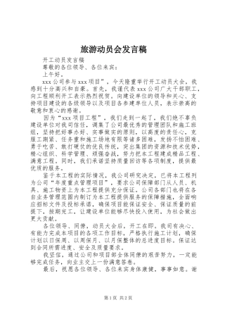 旅游动员会发言稿范文