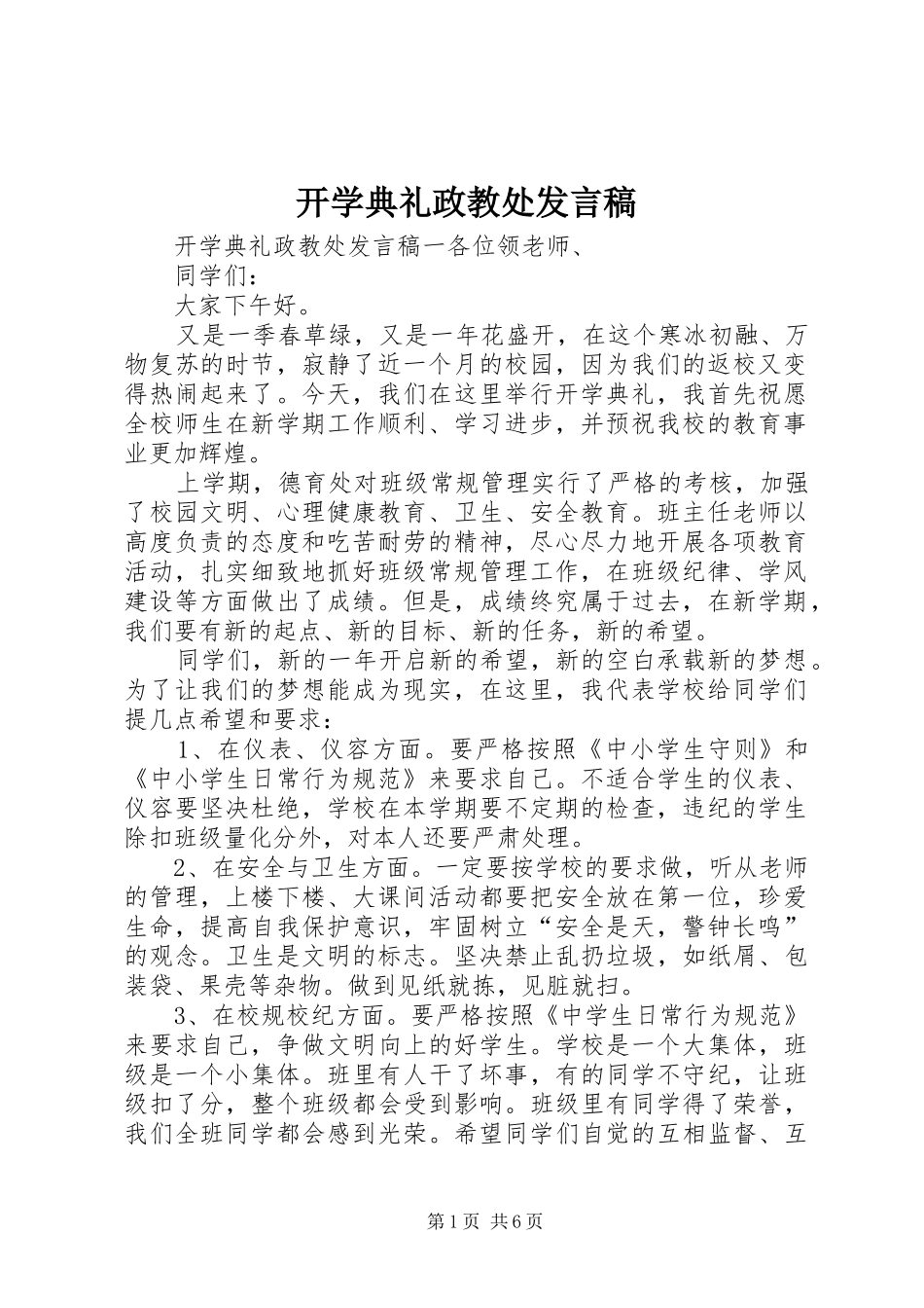 开学典礼政教处发言_第1页