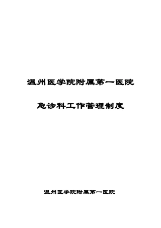 急诊科工作管理制度