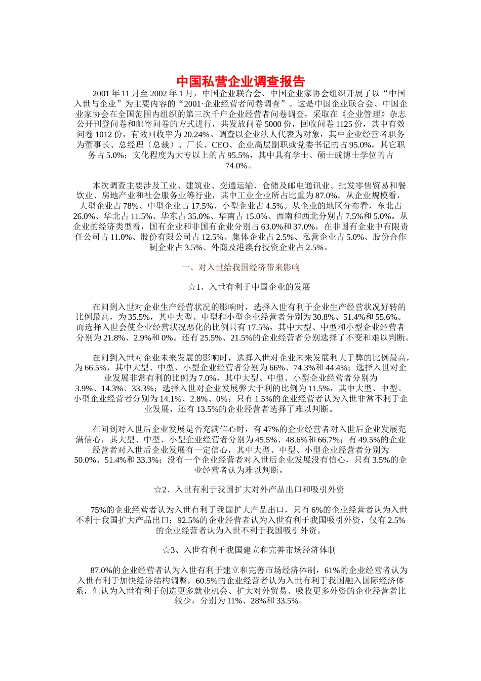 我国私营企业的调查报告_第1页