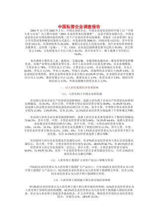 我国私营企业的调查报告
