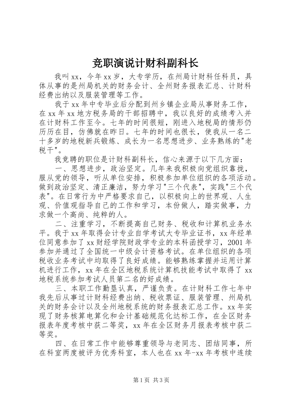 竞职演说稿计财科副科长 (2)_第1页