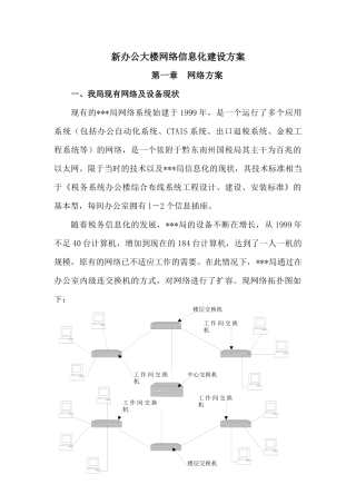 新办公大楼网络信息化建设方案
