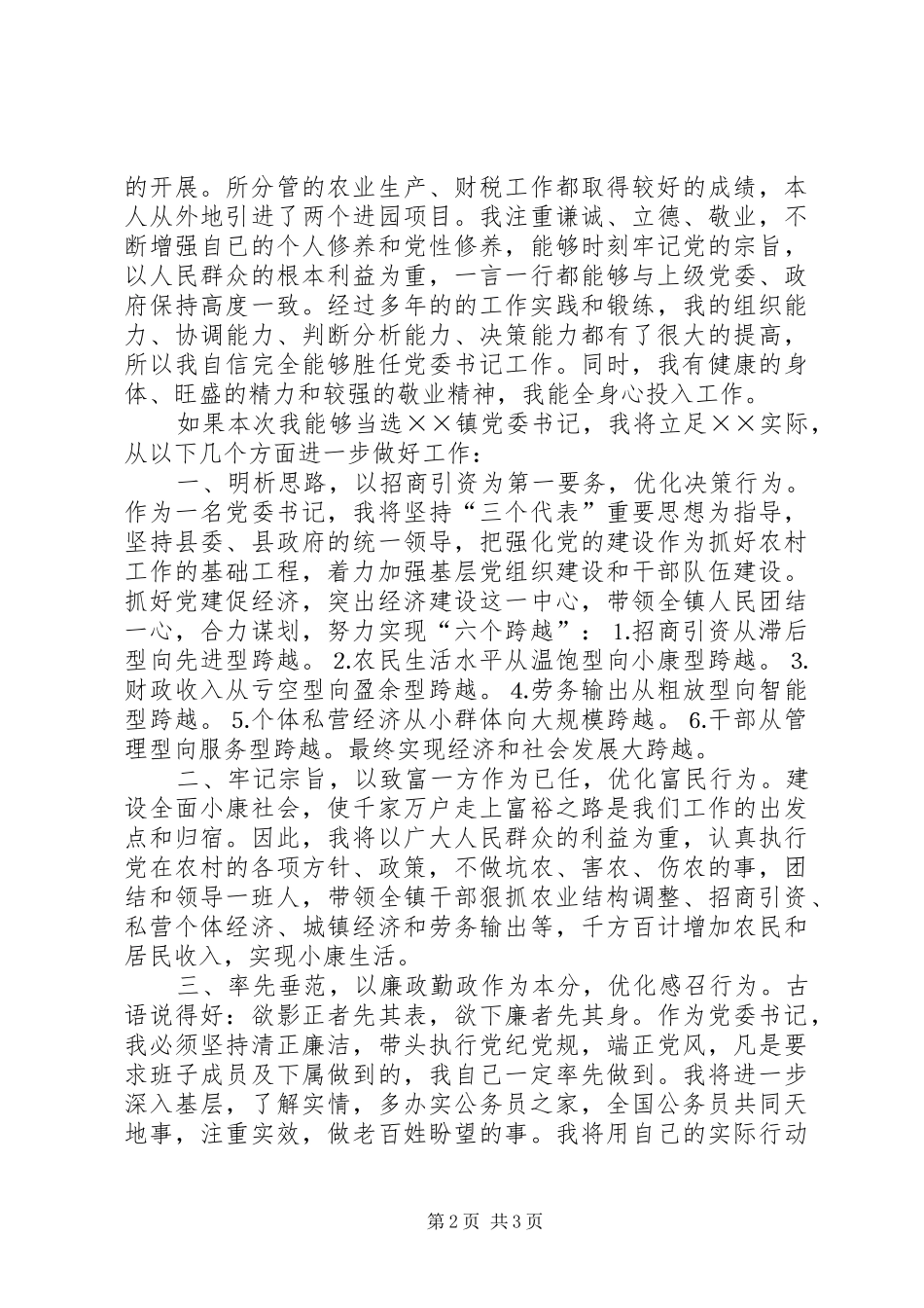 镇党委书记竞选演说稿词 (3)_第2页