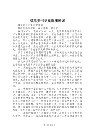 镇党委书记竞选演说稿词 (3)