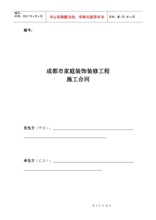 成都市家庭装饰装修工程(现行)