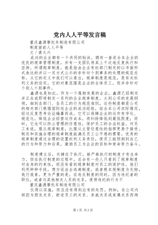 党内人人平等发言稿范文