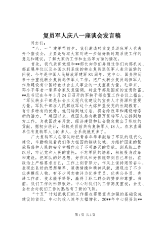 复员军人庆八一座谈会发言