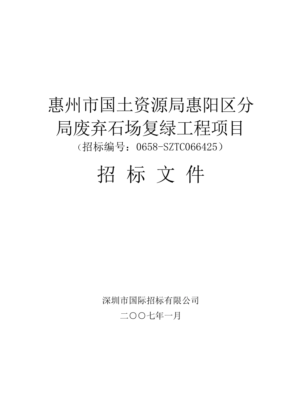 惠州市国土资源局惠阳区分局废弃石场复绿工程项目_第1页