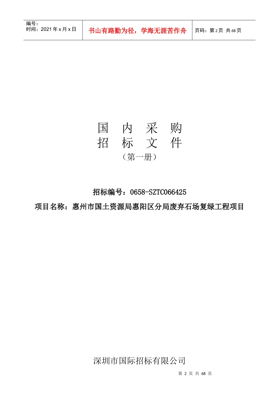 惠州市国土资源局惠阳区分局废弃石场复绿工程项目_第3页