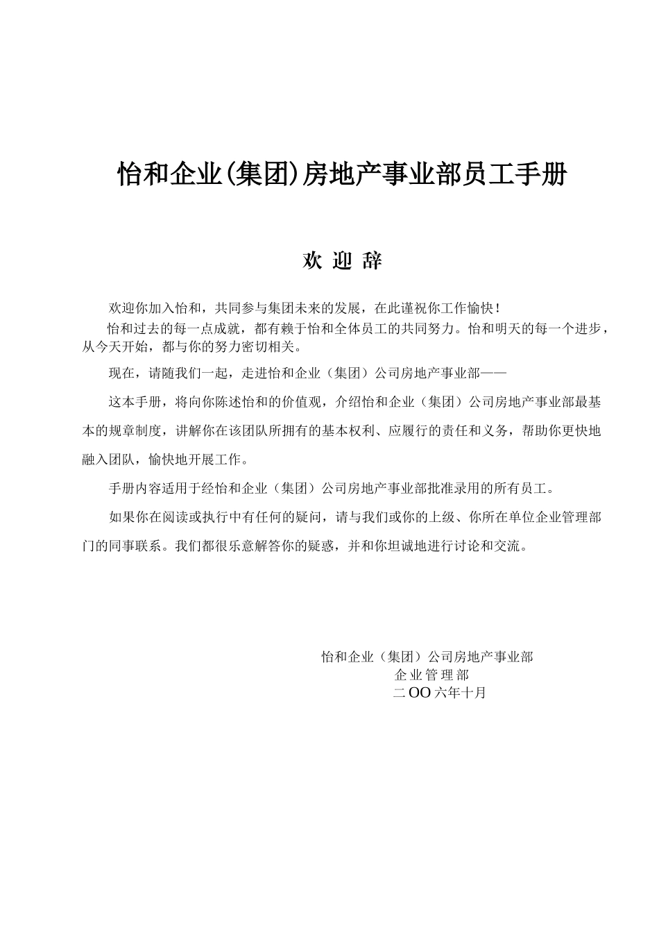 怡和企业(集团)房地产事业部员工手册_第1页