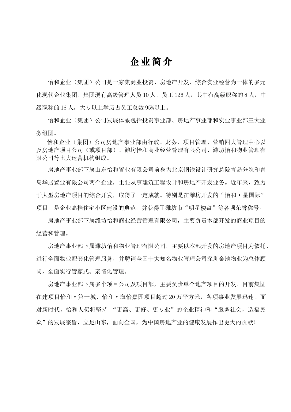 怡和企业(集团)房地产事业部员工手册_第3页