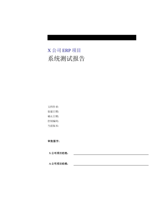 某公司ERP系统测试报告书