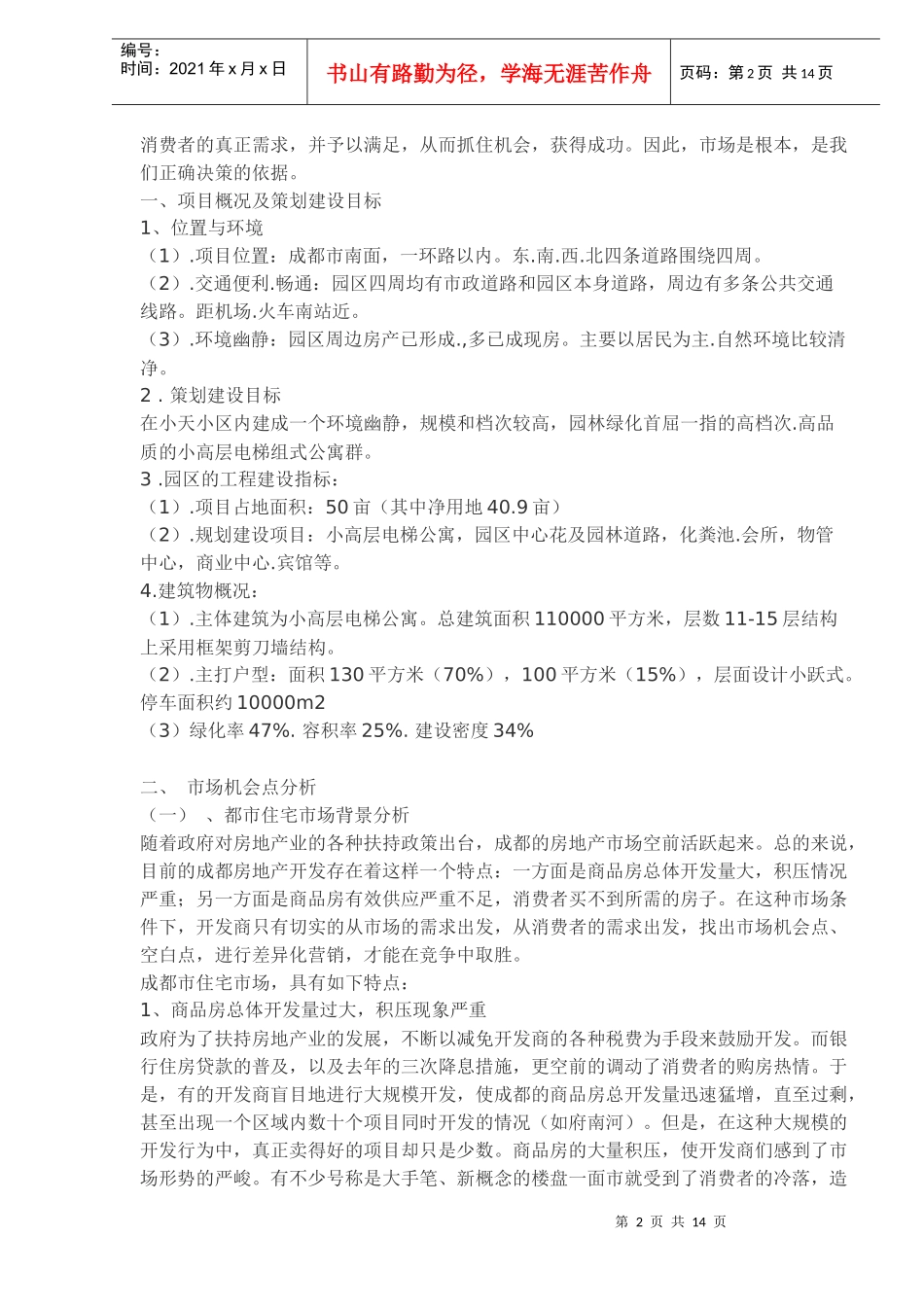 成都市xx房产市场策划特征(1)_第2页