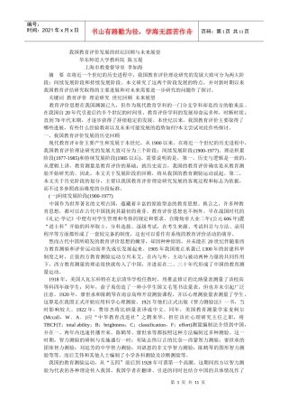 我国教育评价发展的世纪回顾与未来展望