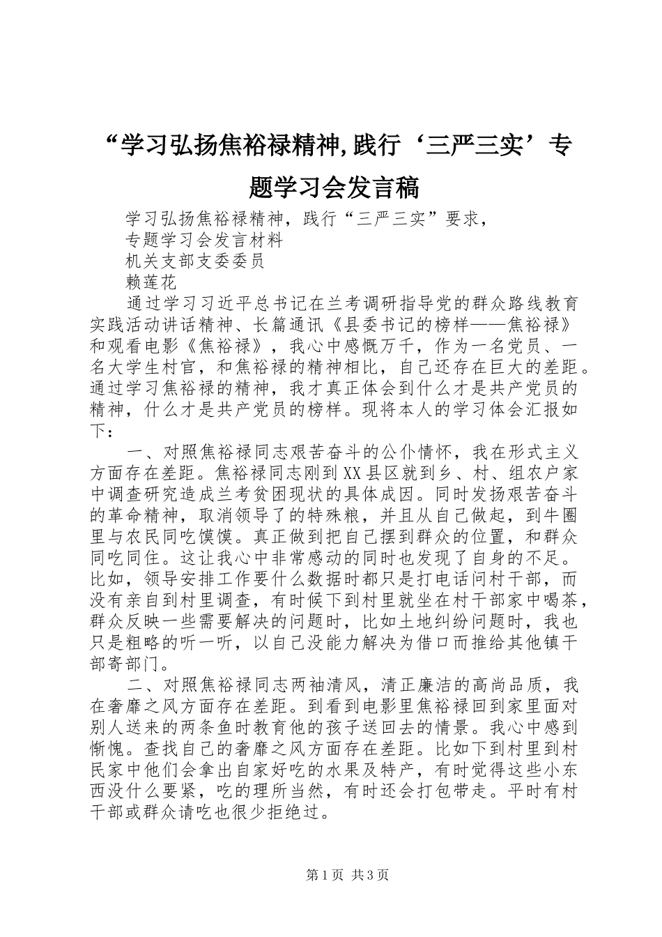 “学习弘扬焦裕禄精神,践行‘三严三实’专题学习会发言_第1页