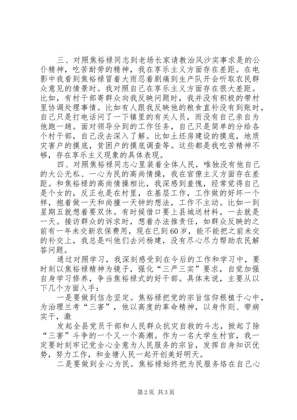 “学习弘扬焦裕禄精神,践行‘三严三实’专题学习会发言_第2页