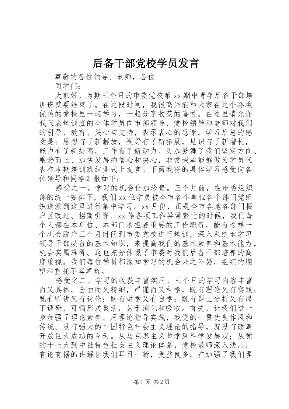 后备干部党校学员发言稿_第1页