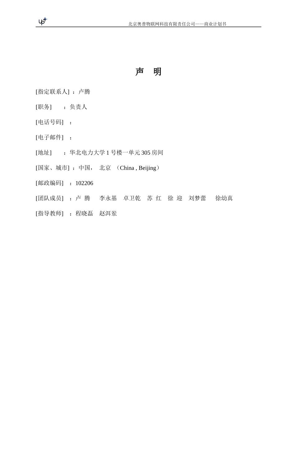 成功作品《奥普物联网科技有限责任公司商业计划书》_第2页