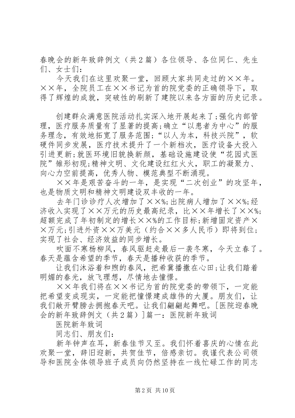 医院迎春晚会的新年演讲致辞例文_第2页