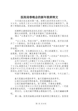 医院迎春晚会的新年演讲致辞例文