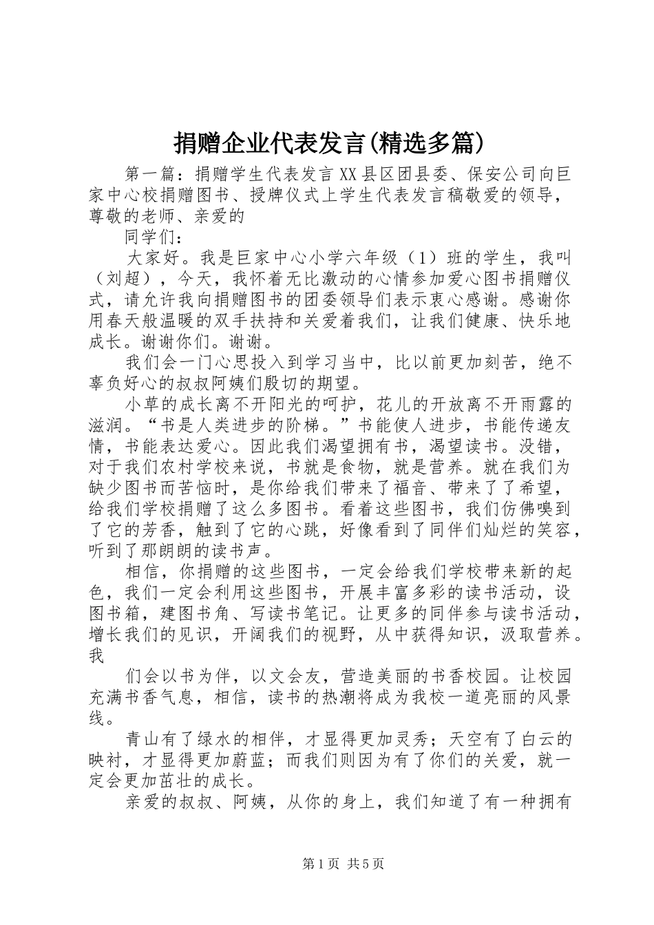 捐赠企业代表发言稿(精选多篇)_第1页