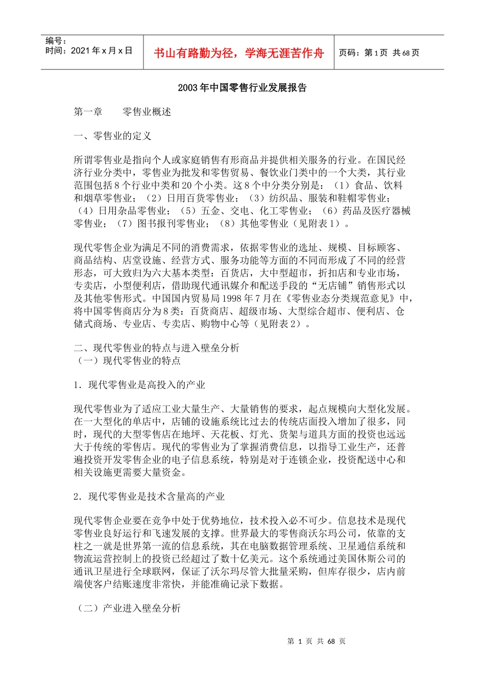 我国零售行业的发展报告_第1页