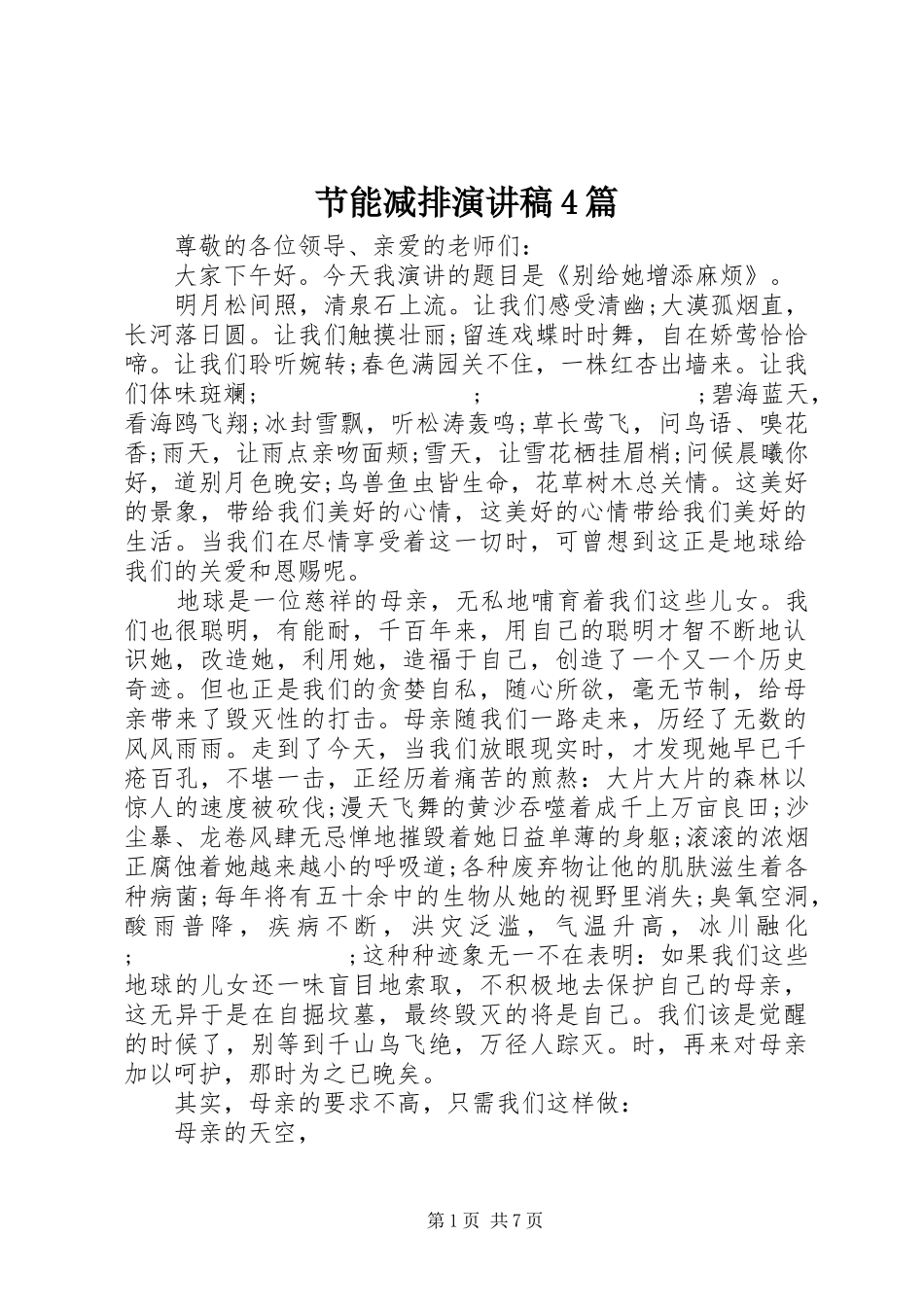 节能减排演讲稿4篇_第1页