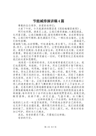 节能减排演讲稿4篇