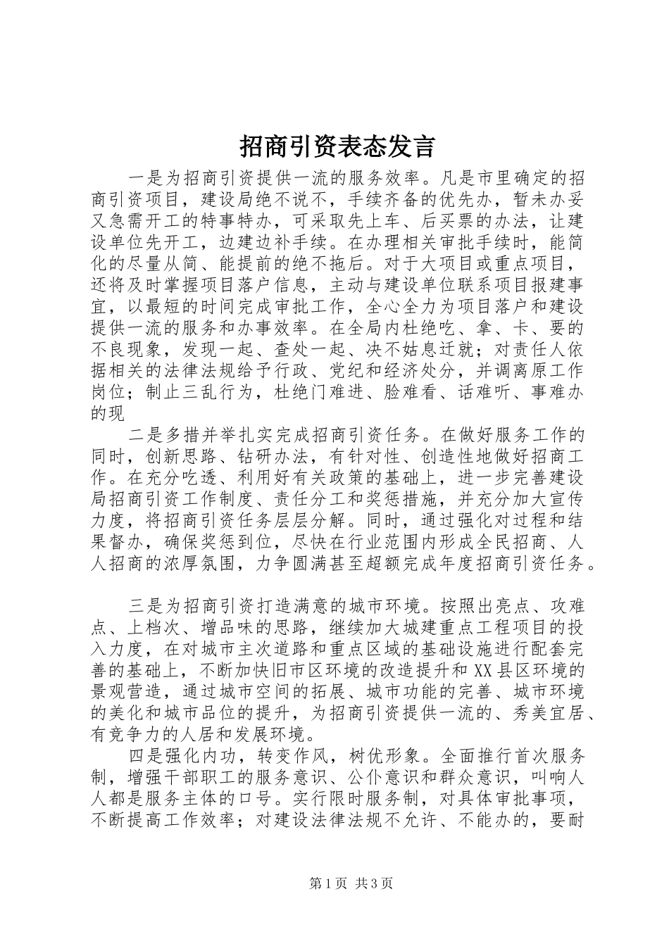 招商引资表态发言稿_第1页