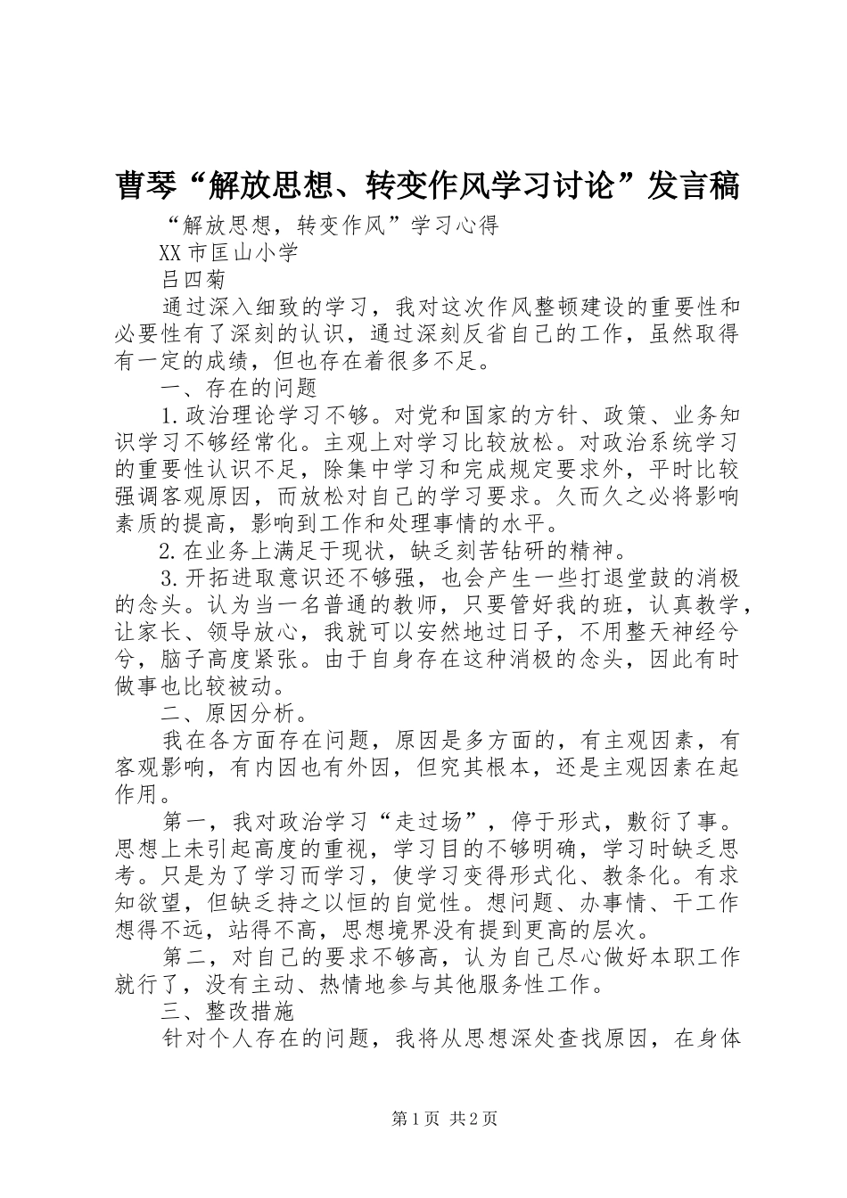 曹琴“解放思想、转变作风学习讨论”发言稿范文_第1页