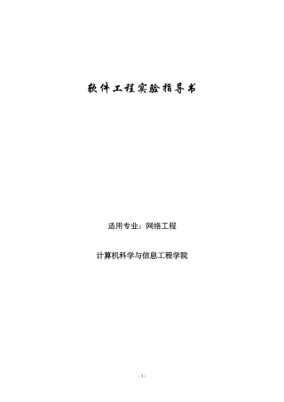软件工程试验指导书(网络工程专业)